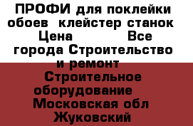 ПРОФИ для поклейки обоев  клейстер станок › Цена ­ 7 400 - Все города Строительство и ремонт » Строительное оборудование   . Московская обл.,Жуковский г.